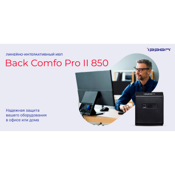 Источник бесперебойного питания Ippon Back Comfo Pro II 850 - Metoo (48)