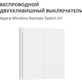 Настенный беспроводной выключатель двухклавишный Xiaomi Aqara H1 (WRS-R02) - Metoo (7)