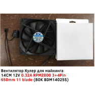 Вентилятор Кулер для майнинга 14CM 12V 0.32A RPM2800 3-4Pin 650mm 11 blade (BOK BDM14025S)